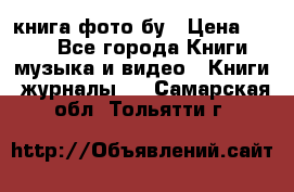 книга фото бу › Цена ­ 200 - Все города Книги, музыка и видео » Книги, журналы   . Самарская обл.,Тольятти г.